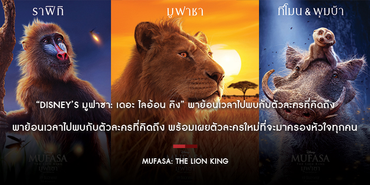 “Disney’s Mufasa: The Lion King มูฟาซา: เดอะ ไลอ้อน คิง” พาย้อนเวลาไปพบกับตัวละครที่คิดถึง พร้อมเผยตัวละครใหม่ที่จะมาครองหัวใจทุกคน ก่อนพบกันในโรงภาพย